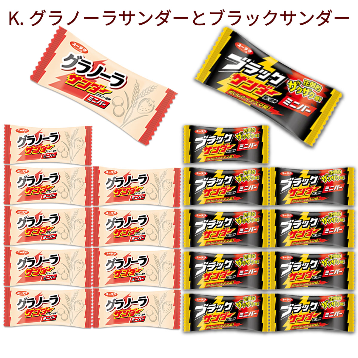 ブラックサンダー 【クール便】ユーラク ミニバー 15種類の組み合わせ