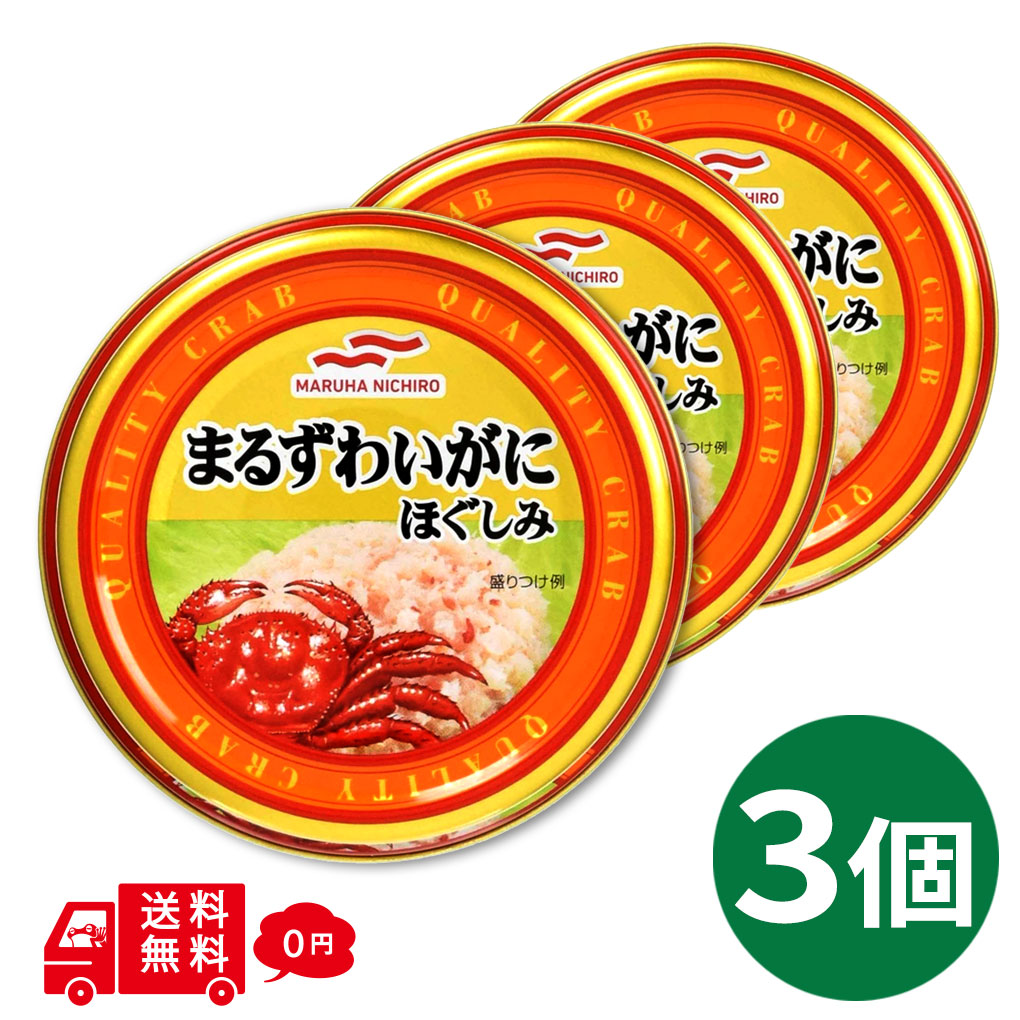 umios まるずわいがにほぐしみ 水煮 55g×3缶 マルハニチロ かに缶 カニ