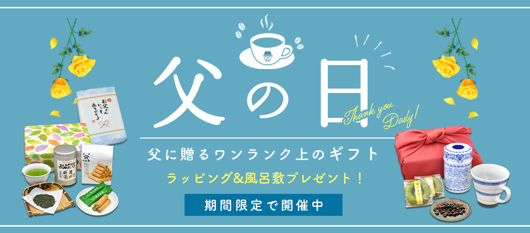 父の日ギフトタイトル