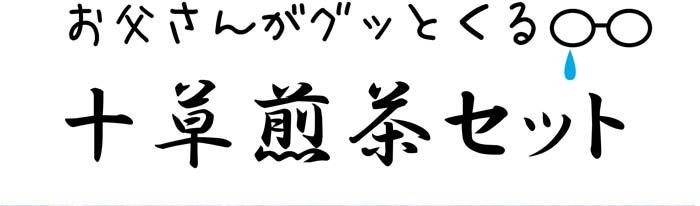 お父さんがグッとくる十草煎茶セット