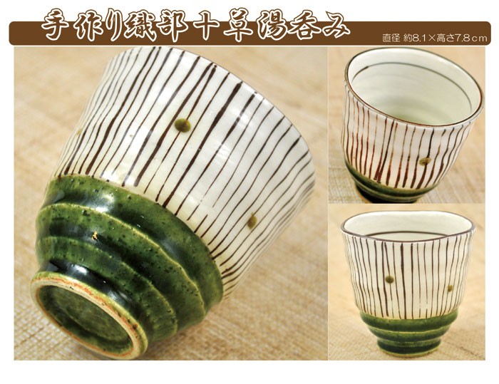織部十草湯呑み