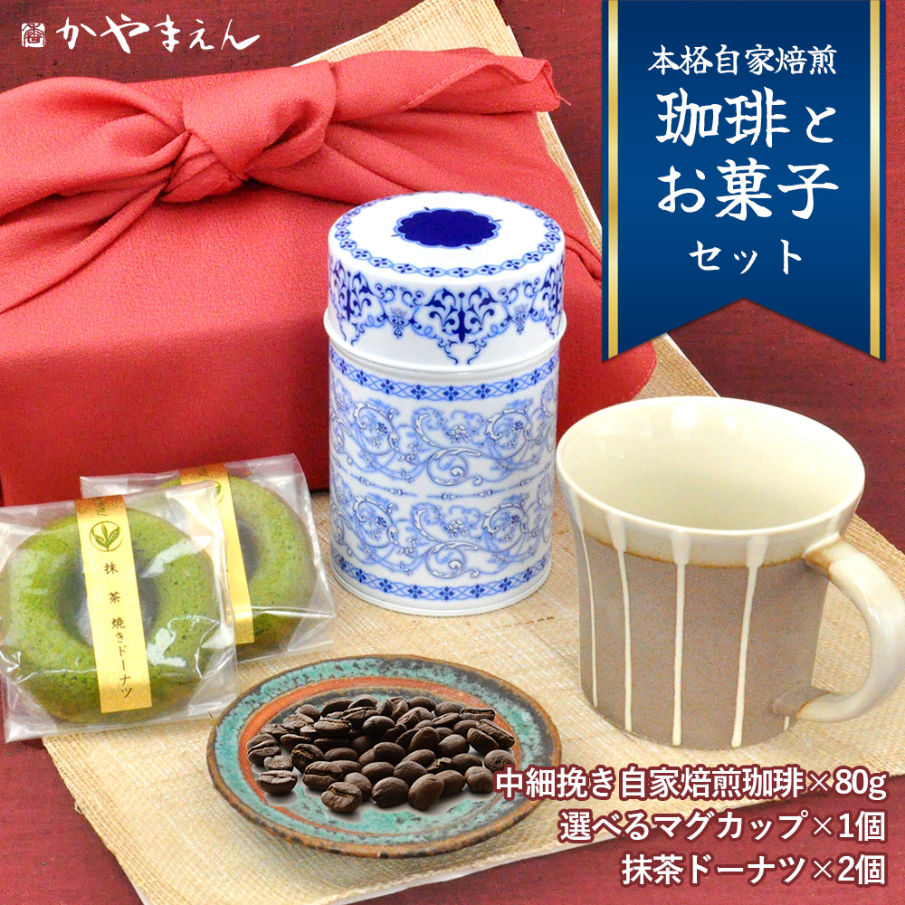 本格自家焙煎珈琲とお菓子のセット