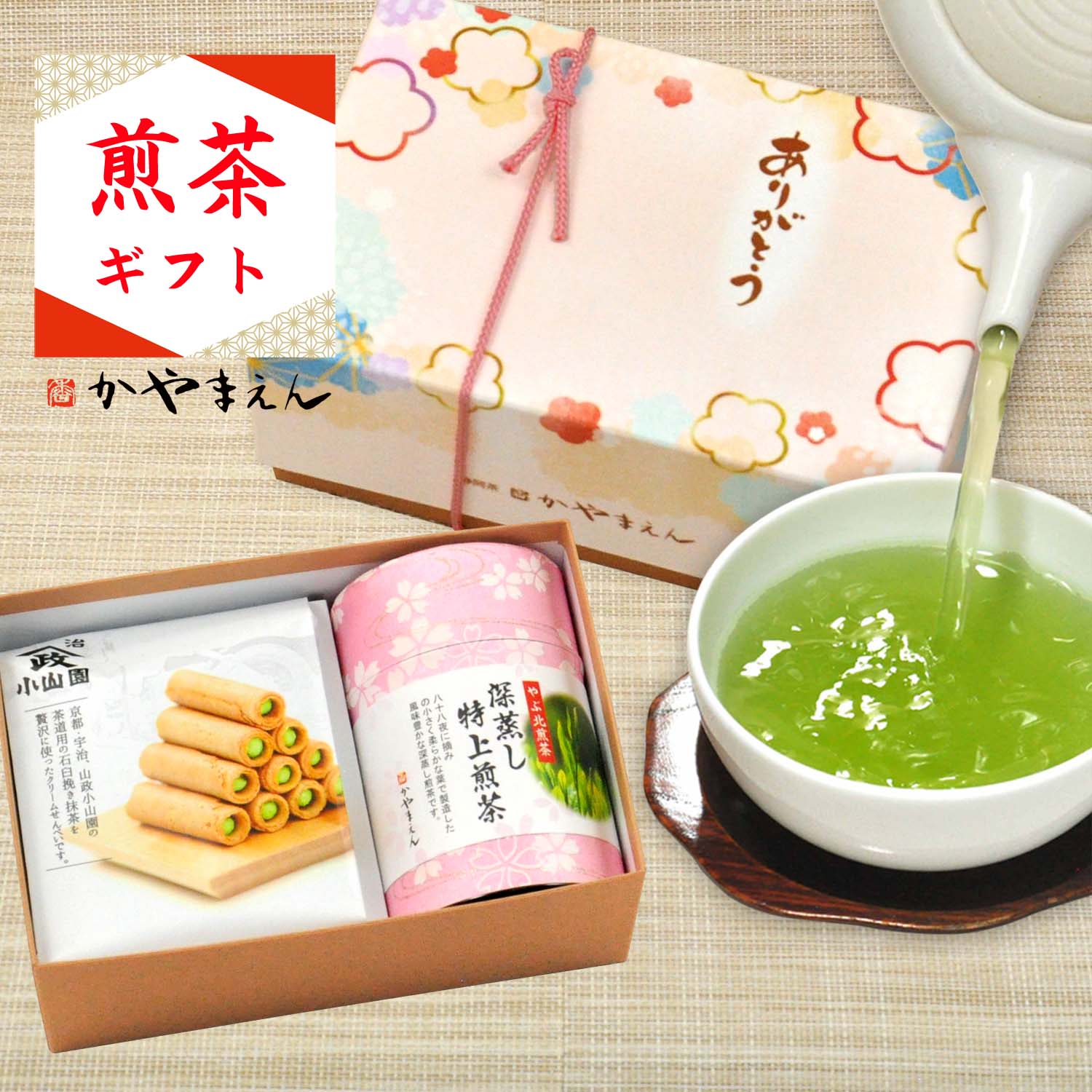 特上煎茶セット