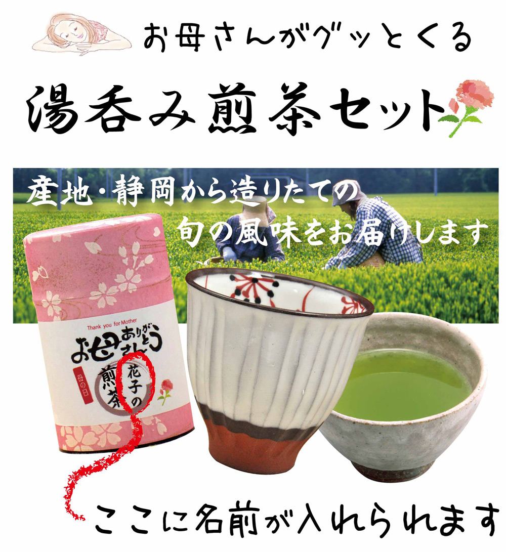 煎茶と秋桜湯のみセット　イメージ