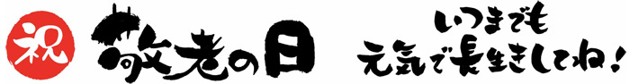 敬老の日特集