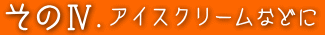 その1 普通にお湯で楽しむ