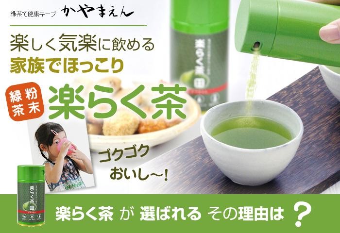 粉末 緑茶 楽らく茶 40g 振出し缶入 粉末茶 お茶 静岡茶 粉末