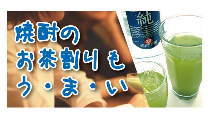 焼酎のお茶割りもうまい！