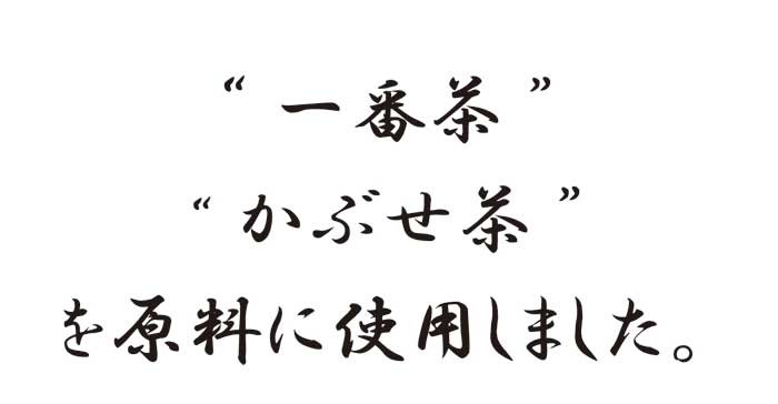 一番茶を原料に使用