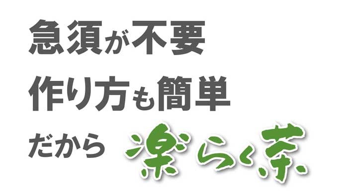 作り方も簡単楽らく茶