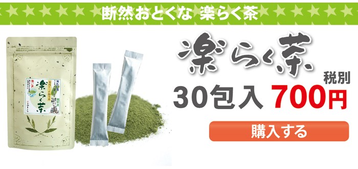 楽らく茶30包