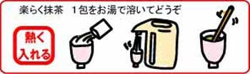 楽らく抹茶