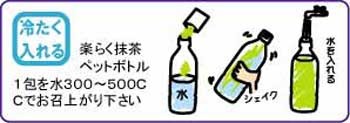 ペットボトル抹茶の作り方