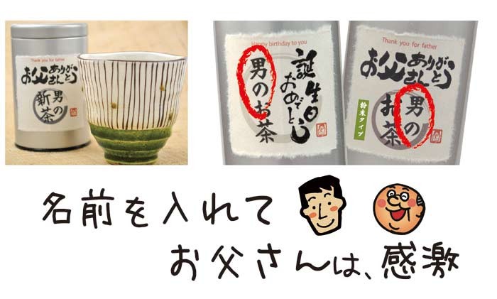 名前を入れてお父さん感激