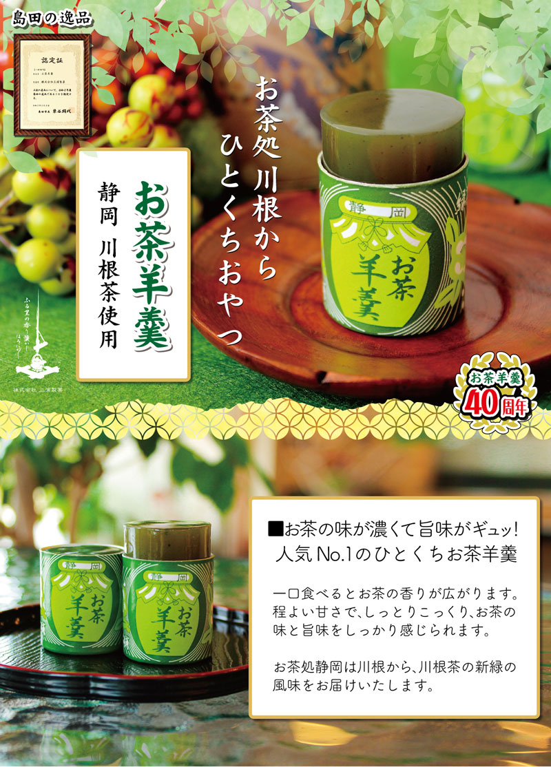 川根茶ようかん