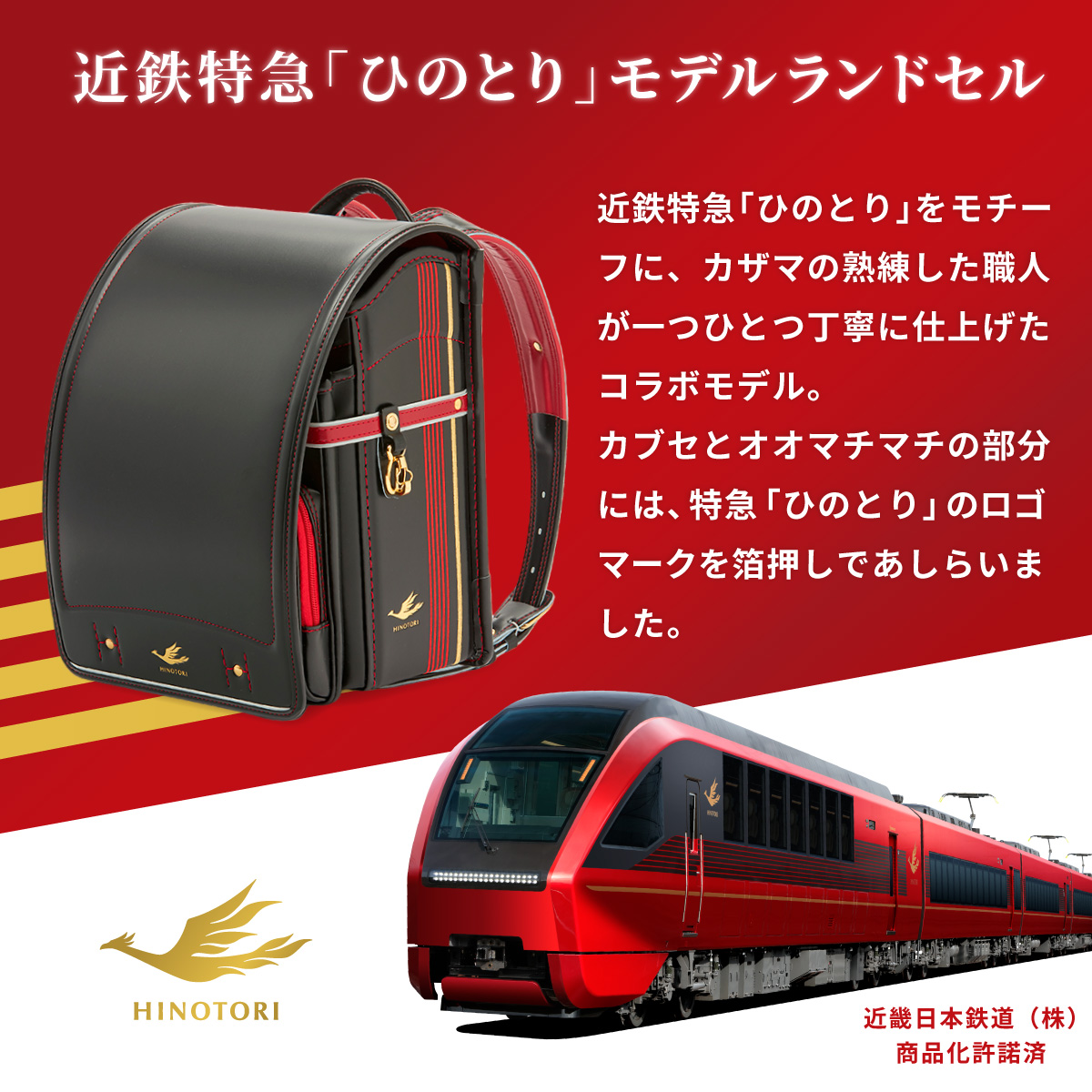 近鉄特急ひのとり コラボモデル ランドセル カザマランドセル × 近鉄電車 日本製 国産 電車 鉄道 男の子 人気 軽量 6年保証 小学生 高級 A4フラットファイルの画像
