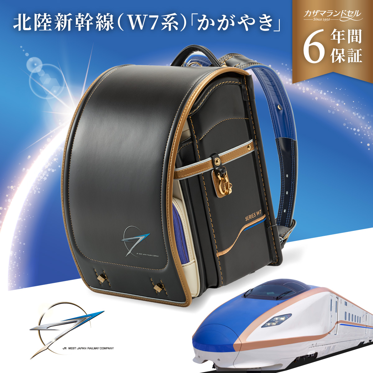 北陸新幹線 W7系 かがやきコラボ ランドセル カザマランドセル