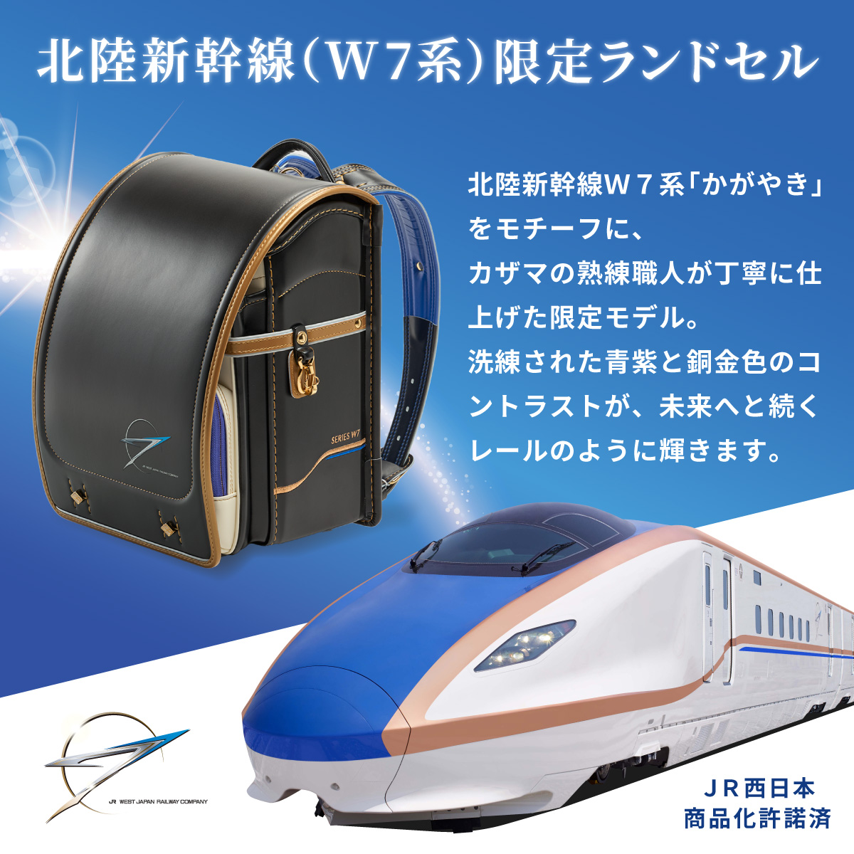 北陸新幹線 W7系 かがやきコラボ ランドセル カザマランドセル