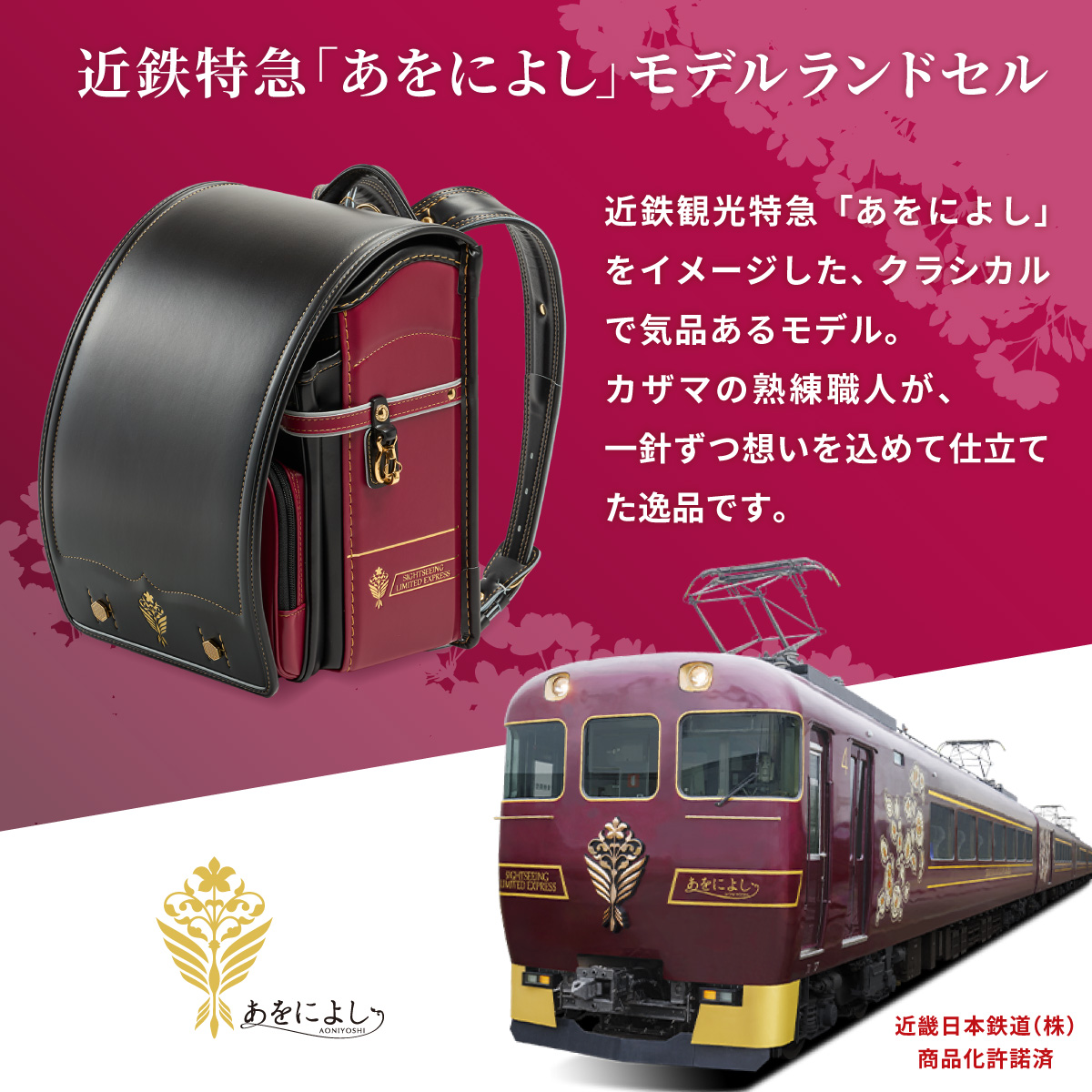 近鉄特急あをによし コラボモデル ランドセル カザマランドセル × 近鉄電車 日本製 国産 電車 鉄道 男の子 人気 軽量 6年保証 小学生 高級 A4フラットファイルの画像