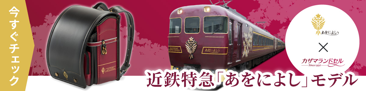 あをによし カザマランドセル 近鉄電車 コラボランドセル