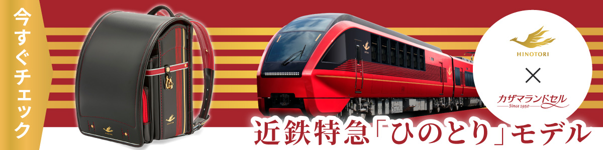 ひのとり カザマランドセル 近鉄電車 コラボランドセル
