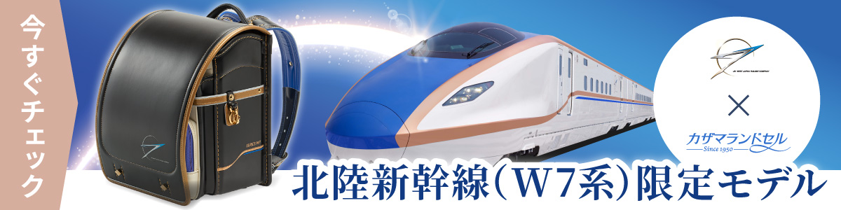 北陸新幹線 かがやき カザマランドセル コラボランドセル