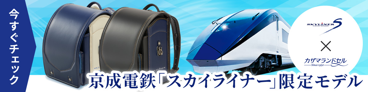 スカイライナー カザマランドセル 京成 コラボランドセル