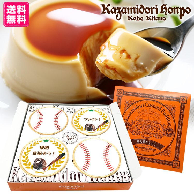 送料無料 野球応援 4個入 ラッピング付 名入れプリン 名入れギフト