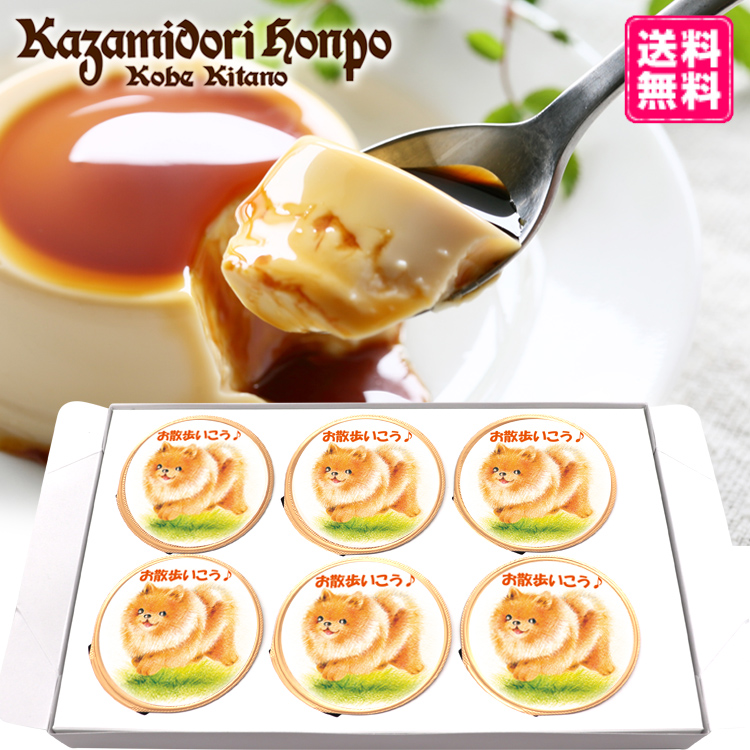 ぷりん様へ♥ 送料無料 いぬ6個入 名入れプリン ラッピング付 名入れギフト 風見鶏