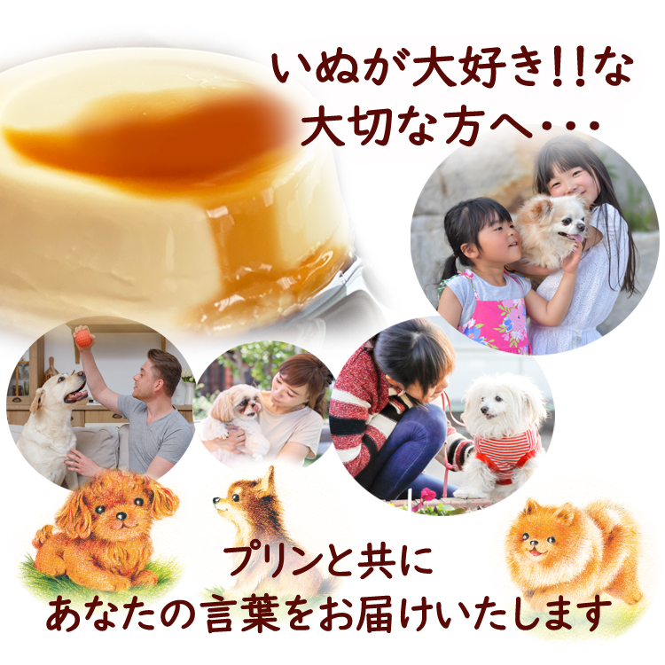 送料無料 いぬ6個入 名入れプリン ラッピング付 名入れギフト 風見鶏