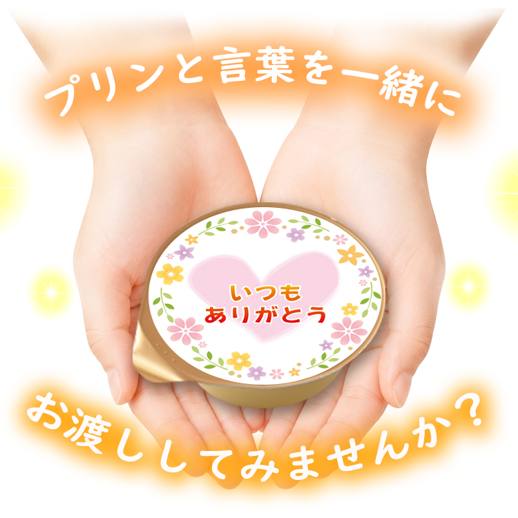 送料無料 36種類から選べる 2個入 名入れプリン ラッピング付き 風見鶏