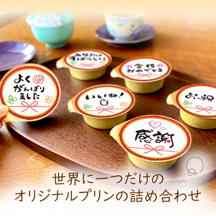 ぷりん様 送料無料 筆文字 3個入 名入れプリン ラッピング付き 風見鶏ぷりん 名