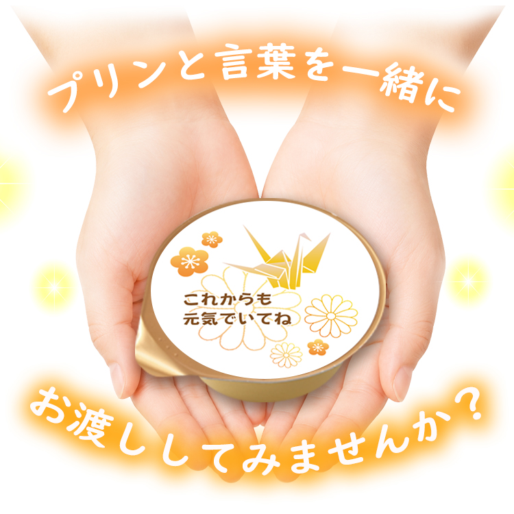 送料無料 傘寿80歳 3個入 名入れプリン ラッピング付き 風見鶏ぷりん