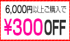 300円OFF