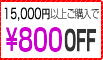 800円OFF