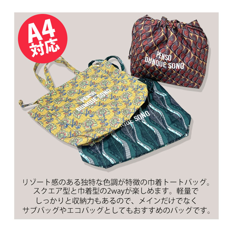 リバティ布スリムダンクレア柄　巾着トートバッグ、大容量バッグ リバティプリント/ヴィンテージキャンバス巾着トート