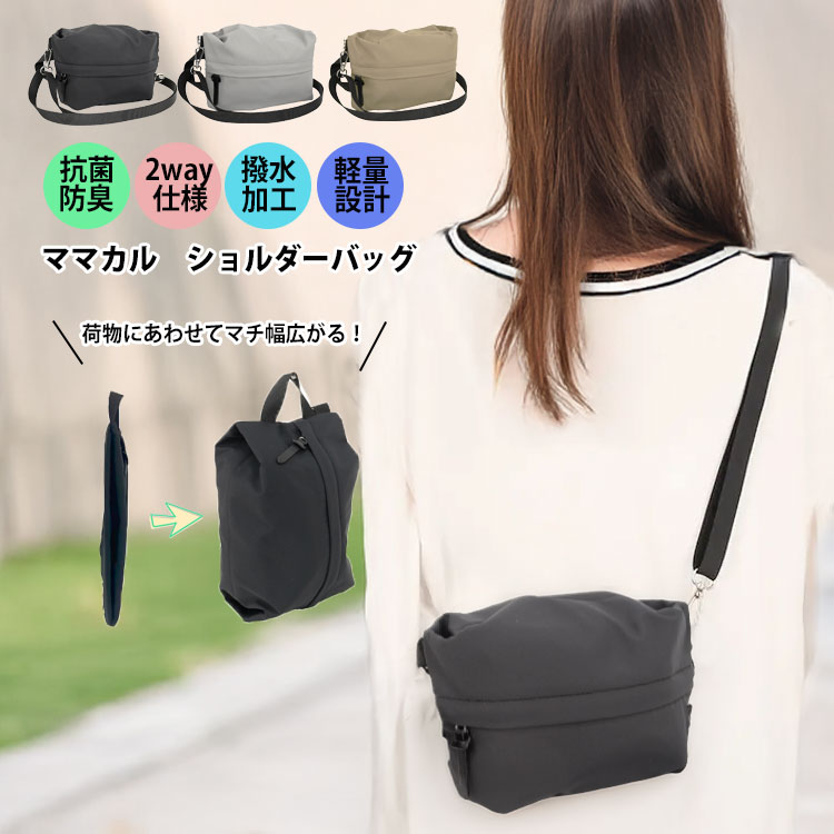 ショルダーバッグ マザーズバッグ ママカル 2way 撥水 抗菌 防臭 拡張