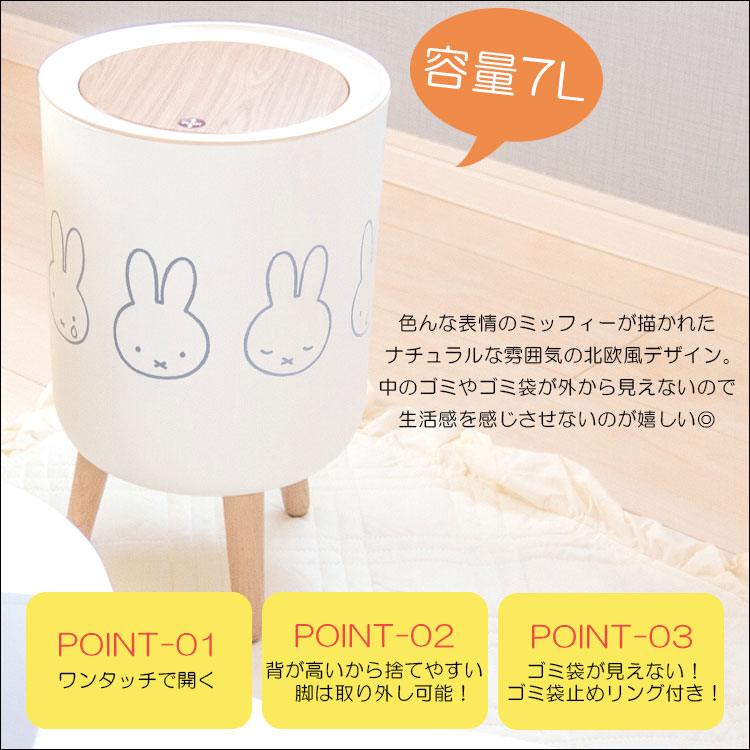 ミッフィー miffy ごみ箱 グッズ 蓋付き ワンタッチ 丸型 白 インテリア おしゃれ かわいい シンプル 北欧 7L ダストボックス 円形 木目調｜kazinaru｜04