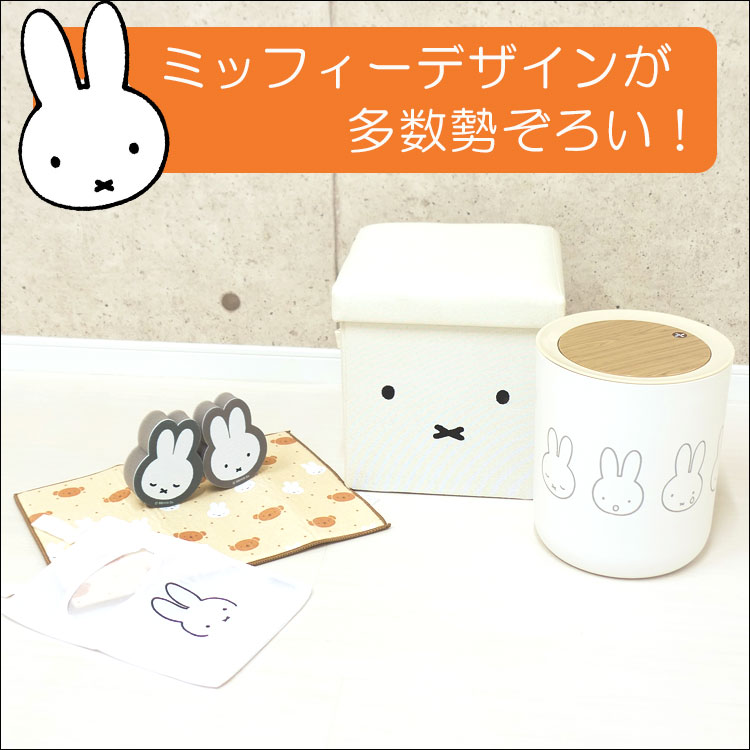 ミッフィー miffy ごみ箱 グッズ 蓋付き ワンタッチ 丸型 白