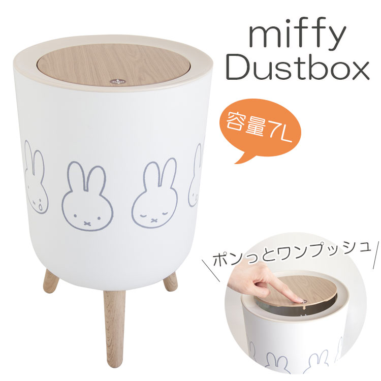 ミッフィー miffy ごみ箱 グッズ 蓋付き ワンタッチ 丸型 白 インテリア おしゃれ かわいい シンプル 北欧 7L ダストボックス 円形 木目調｜kazinaru