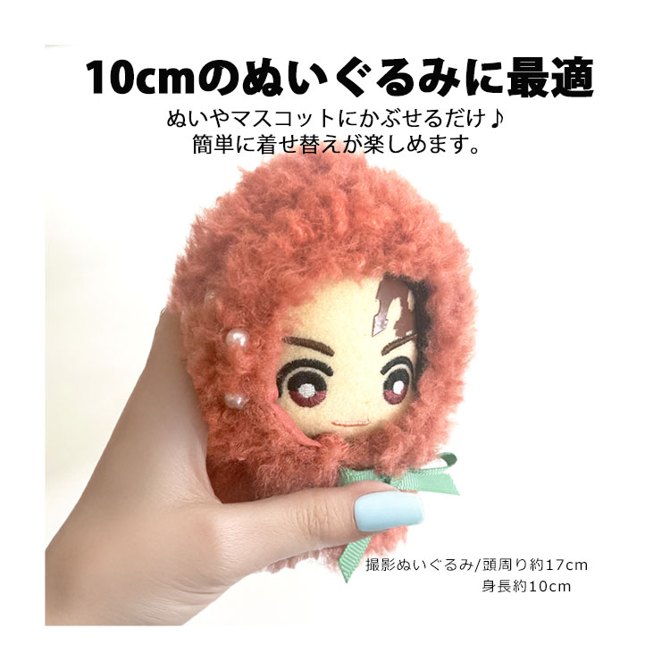 ぬい服 10cm かぶりもの 小さめ 着せ替え ぬいぐるみ 服