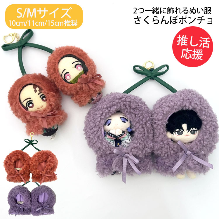 ぬい服 ポンチョ 15cm 10cm 11cm さくらんぼ ぬいポンチョ