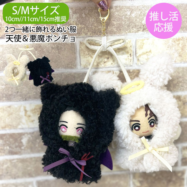 天使あくま ぬいぐるみ 着せ替え 15cm Appel Toi 「15cmぬい推奨サイズ」推し活 ぬいぐるみ ぬい活