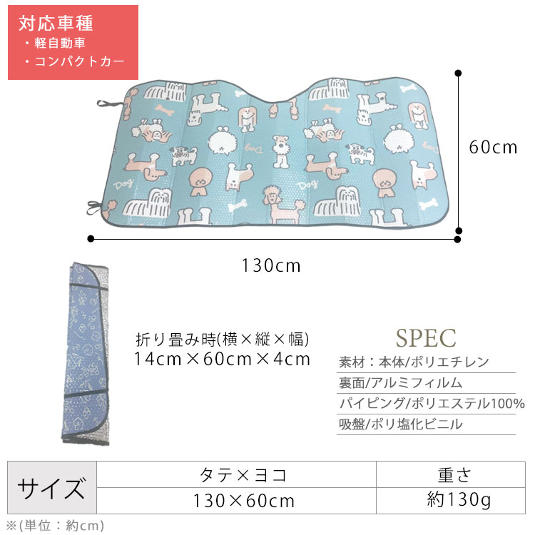 フロントウィンドウ用日よけ Sサイズ 130×60cm カーサンシェード フロントウィンドウ用日よけ Sサイズ 130×60cm カーサンシェード
