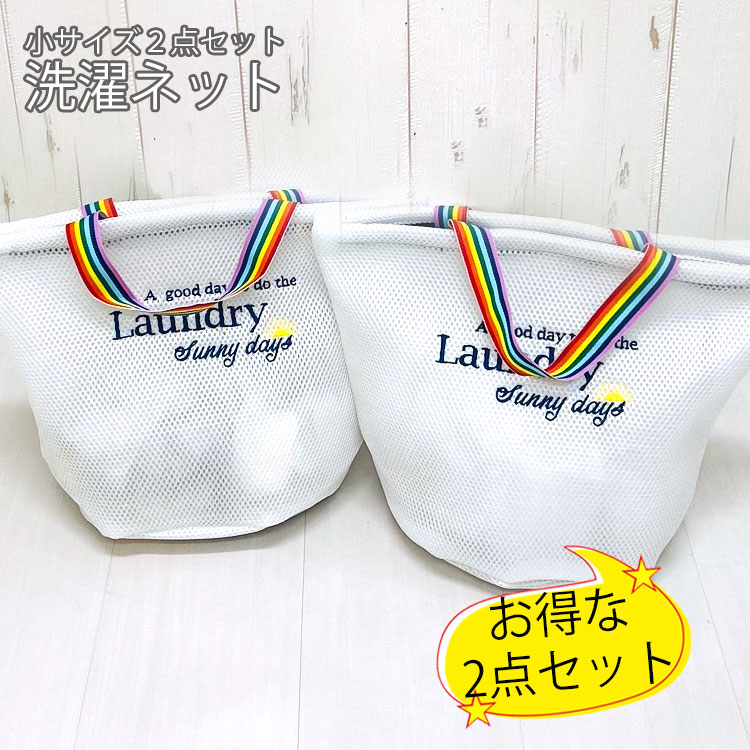 Yahoo! Yahoo!ショッピング(ヤフー ショッピング)ランドリーネット 2点セット 洗濯ネット セット 小 2個 ランジェリー 厚手 メッシュ 持ち手付き バッグ型 洗濯 用品 雑貨 おしゃれ かわいい 旅行 丸洗い 収納