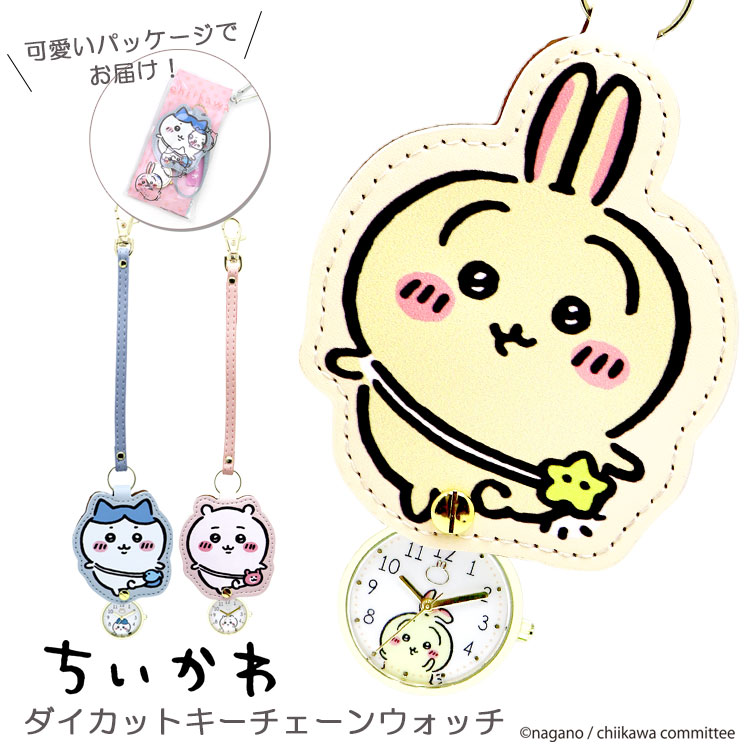 Yahoo! Yahoo!ショッピング(ヤフー ショッピング)懐中時計 レディース ちいかわ グッズ ダイカット キーチェーンウォッチ 時計 ブランド うさぎ ハチワレ 正規品 レザーウォッチ バッグチャーム プレゼント 青