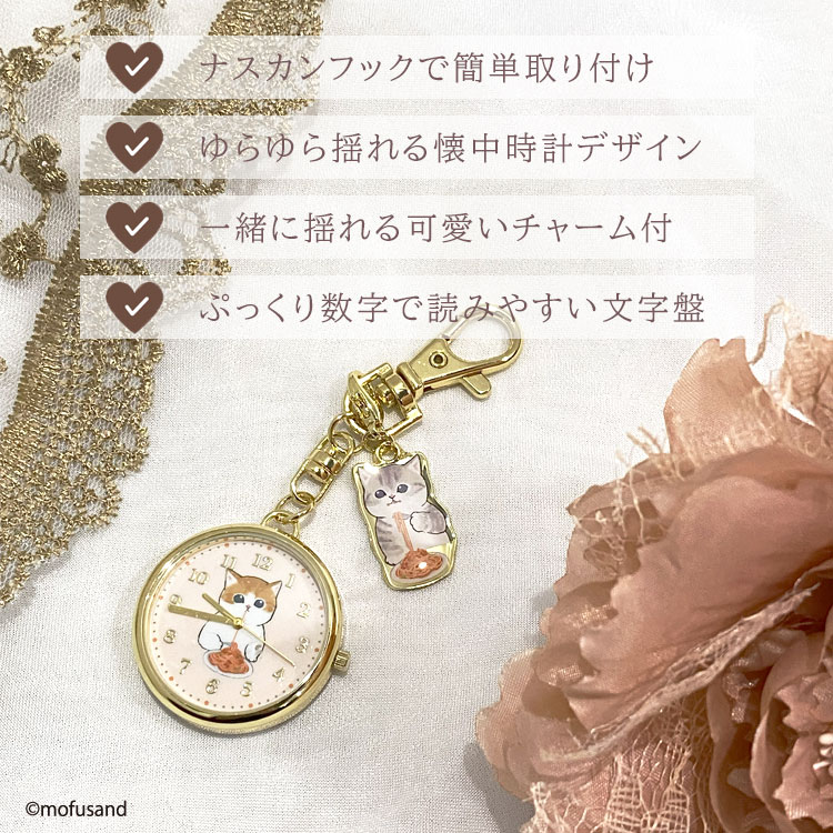 懐中時計 モフサンド 時計 キーホルダー 猫 ぢゅの キャラクター