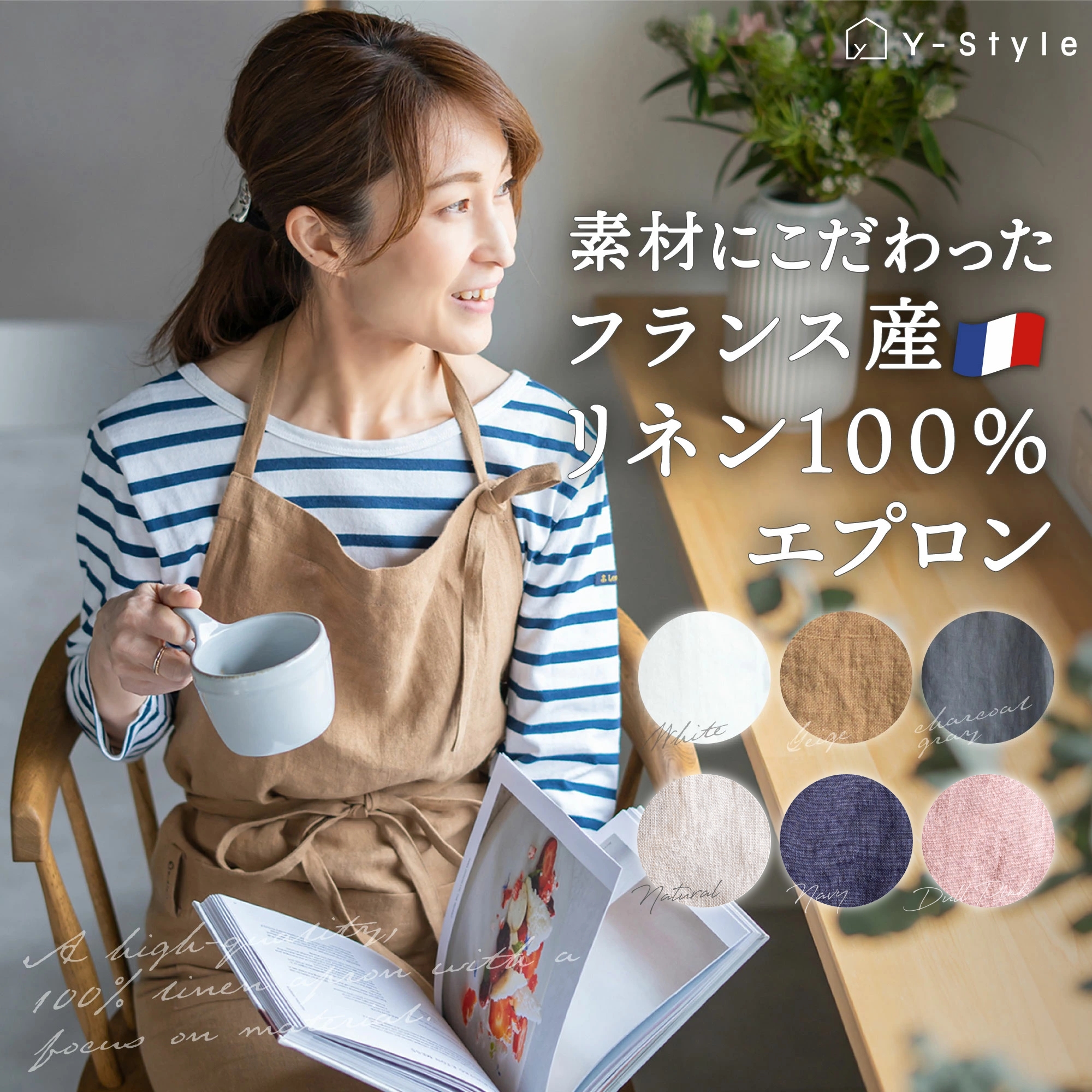 YーStyle Y-Style 素材にこだわったフランス産リネン(麻)100%エプロン