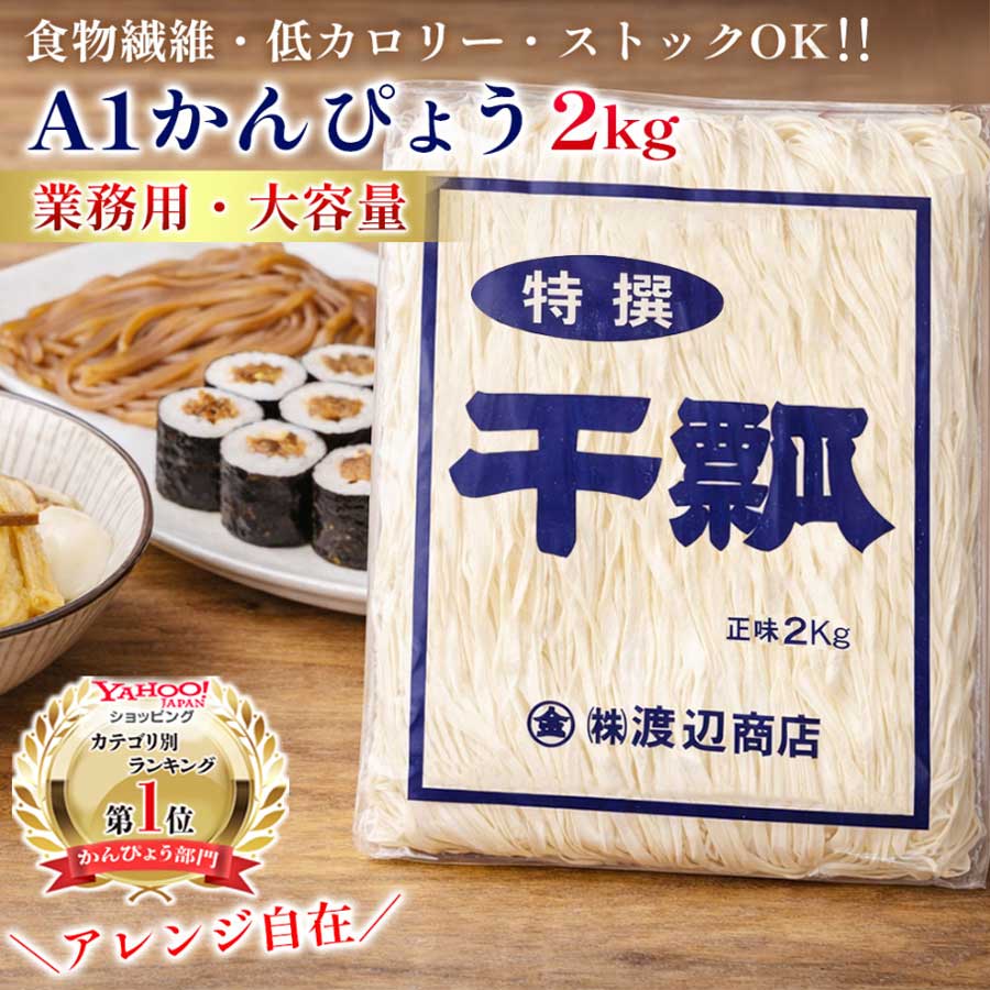 寿司用 中国産 A1特選干瓢 2kg かんぴょう 業務用 家庭用 まとめ買い 