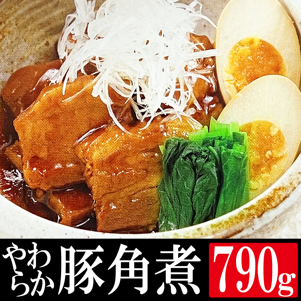 角煮 豚角煮 計720g 180g x4袋 国産豚 やわらか とろとろ 豚の角